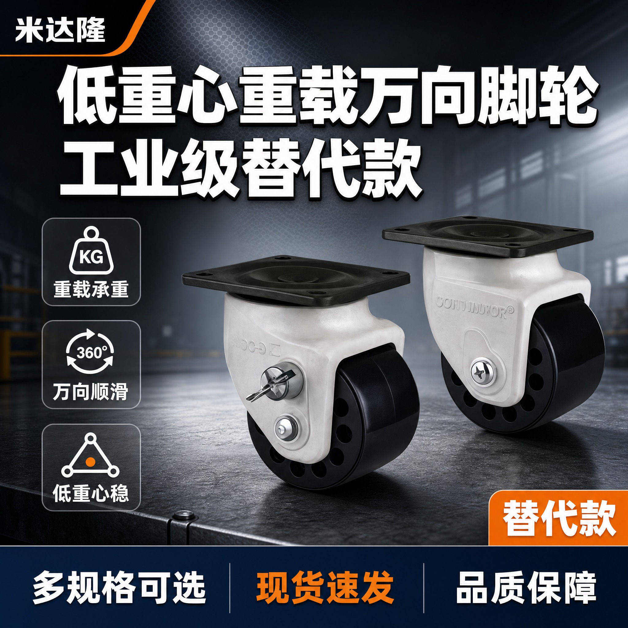 [单张主图] 米达隆低重心重载万向脚轮 淘宝电商主图 爆款促销… - 图片创意预览