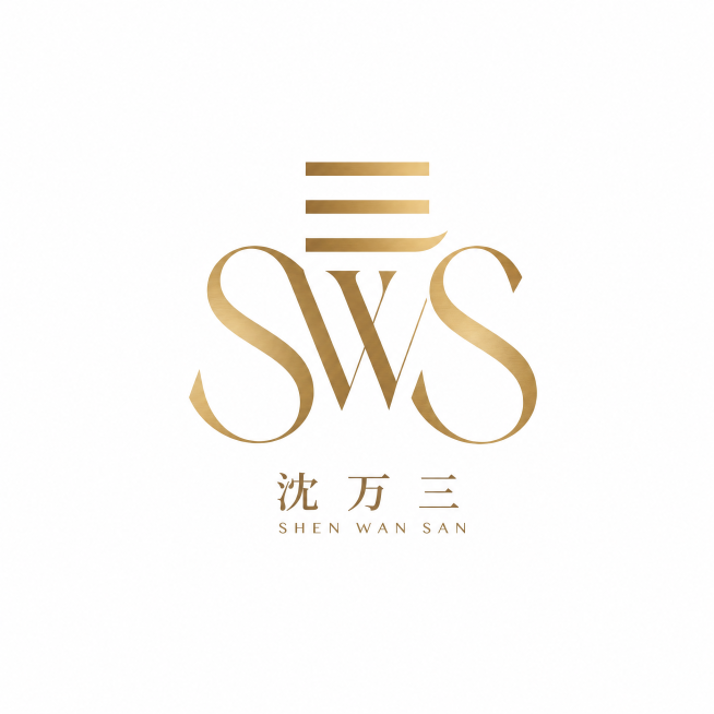 沈万三sws字体logo设计，简约高级创意，简洁设计感十足，品牌首字母sws结合沈万三字，简约高级风格预览效果