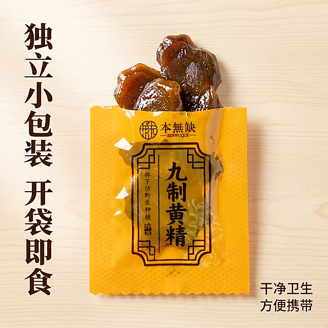 [主图 3] 独立包装细节展示主图，中式国潮风。氛围风格：精致便携卫生，微距诱人食欲感。画质：商业摄影质感，光线柔和通透，产品清晰真实，画面干净高级。元素：单包独立小包装居中放大展示，撕开包装袋口，取出油润的黄精块展现产品实物，保持独立包装颜色、文字、图案与输入产品图绝对一致，杜绝变形色差。单包搭配黄精实物摆放在浅原木色底板上，自然中式简约背景，产品主体占比约75%。光影：自然侧逆光，突出黄精油润光泽和包装质感，光线通透不发灰。配色：主色为包装明亮黄色，衬托深棕文字，原木浅底色淡雅不抢主体。视角构图：中心平视特写构图，产品完整展示。文字版式：左侧竖向文字“独立小包装 开袋即食”深棕色传统字体，右下角小字“干净卫生 方便携带”，简约排版不遮挡产品。比例分辨率：1:1比例，2k分辨率；文字清晰锐利，画面超高清。负向提示词：变形，水印，文字错乱，产品图模糊，背景杂乱，遮挡主体，夸张文案，绝对化用语。