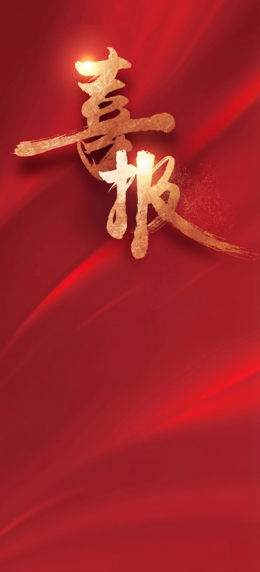 保留图片中的金色大字'喜报'，去除图片上其他所有文字和线条以及logo，保持红色渐变背景以及原有的光影风格不变，整体色调和质感和原图保持一致预览效果
