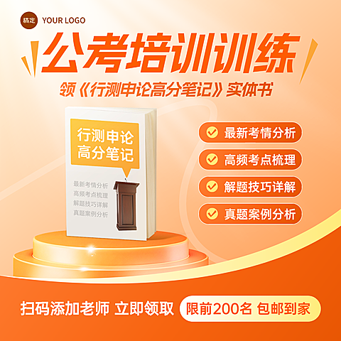 教育培训人才招录公考招生引流免费资料活动商品主图