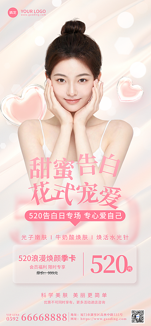 520告白日医美促销活动海报