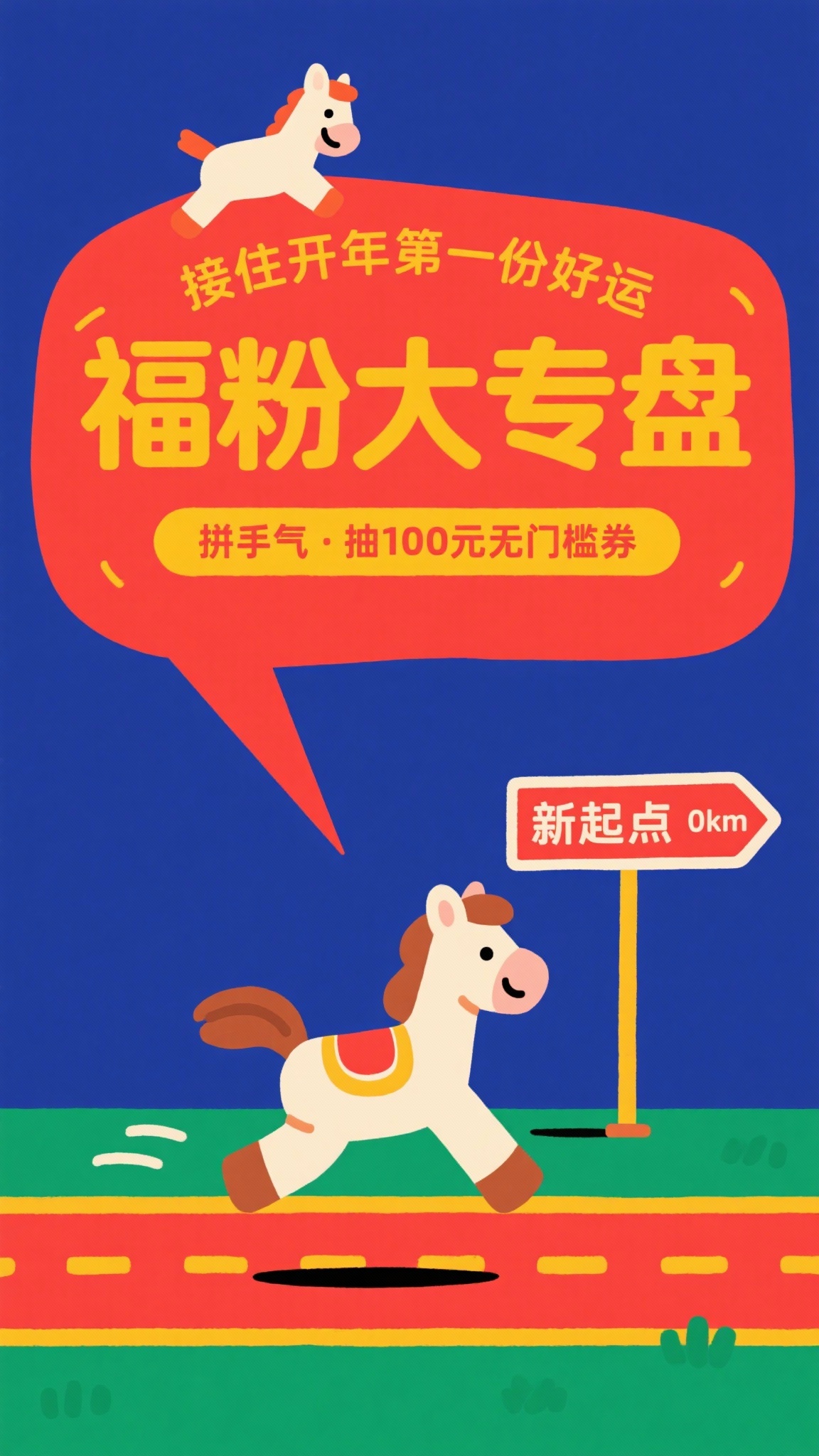 扁平拙气的插画风格，画面下方卡通小马奔跑在红黄色的跑道，马身旁… - 图片创意预览