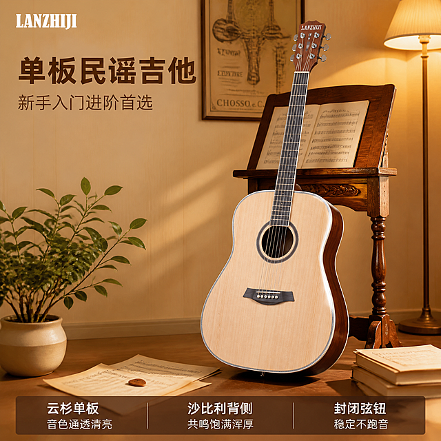[主图-1] 单板民谣吉他抖音首图 温暖音乐场景吸睛款
[氛围风格] 温暖治愈音乐工作室氛围 高级质感 抖音强视觉冲击
[画质] 商业摄影质感 光线柔和通透 产品清晰真实 画面干净高级 超高清细节
[元素] 原木色单板民谣吉他斜靠在复古木质乐谱架旁 琴身正面45度展示 琴头LANZHIJI品牌标识清晰可见 周围散落几本乐谱 一支木质琴拨片 背景是浅木色墙面挂着复古装饰画 左下角有一盆小型绿植 右侧有暖光落地灯投射柔和光斑 地面是浅棕色实木地板 画面左上角放置LANZHIJI品牌Logo 保持吉他外观（即物理结构 材质质感 颜色）与输入产品图一致 杜绝任何变形和色差 精细化处理 商品主体占比约65% 画面满屏无边框 禁止出现人物和配件
[光影] 右侧暖光落地灯为主光源 形成柔和侧光 琴身木纹有自然高光过渡 左侧补光柔和 阴影自然不生硬 整体暖色调 温馨音乐氛围 光比舒适 高光不溢 暗部有层次
[配色] 主色原木暖棕 辅色米白浅杏 强调色暖金灯光
[视角构图] 平视45度角 吉他为视觉中心 前中后景分层 景深中等 吉他轮廓完整不裁切 左上和右下留负空间给文案
[文字版式] 左上负空间左对齐 主标题大字"单板民谣吉他" 深棕色粗体无衬线最大号 副标题"新手入门进阶首选" 约半高同色系略浅 底部通栏半透明渐变蒙层均分三列 列内上短句下说明左对齐 列一「云杉单板」「音色通透清亮」列二「沙比利背侧」「共鸣饱满浑厚」列三「封闭弦钮」「稳定不跑音」 白字与暗底强反差 现代无衬线字体
[输出要求] 1:1比例 文字清晰锐利 超高清商业摄影质感
[负向提示词] 变形 文字错乱 产品图模糊 背景杂乱 水印 电商平台Logo 人物 配件 琴包 背带 拨片盒