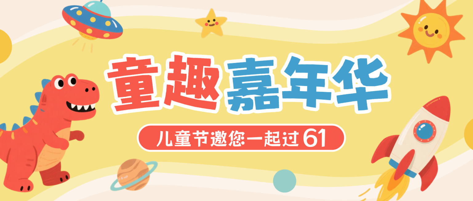 六一儿童节童趣嘉年华游乐园活动微信公众号封面预览效果