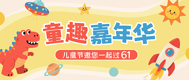 六一儿童节童趣嘉年华游乐园活动微信公众号封面