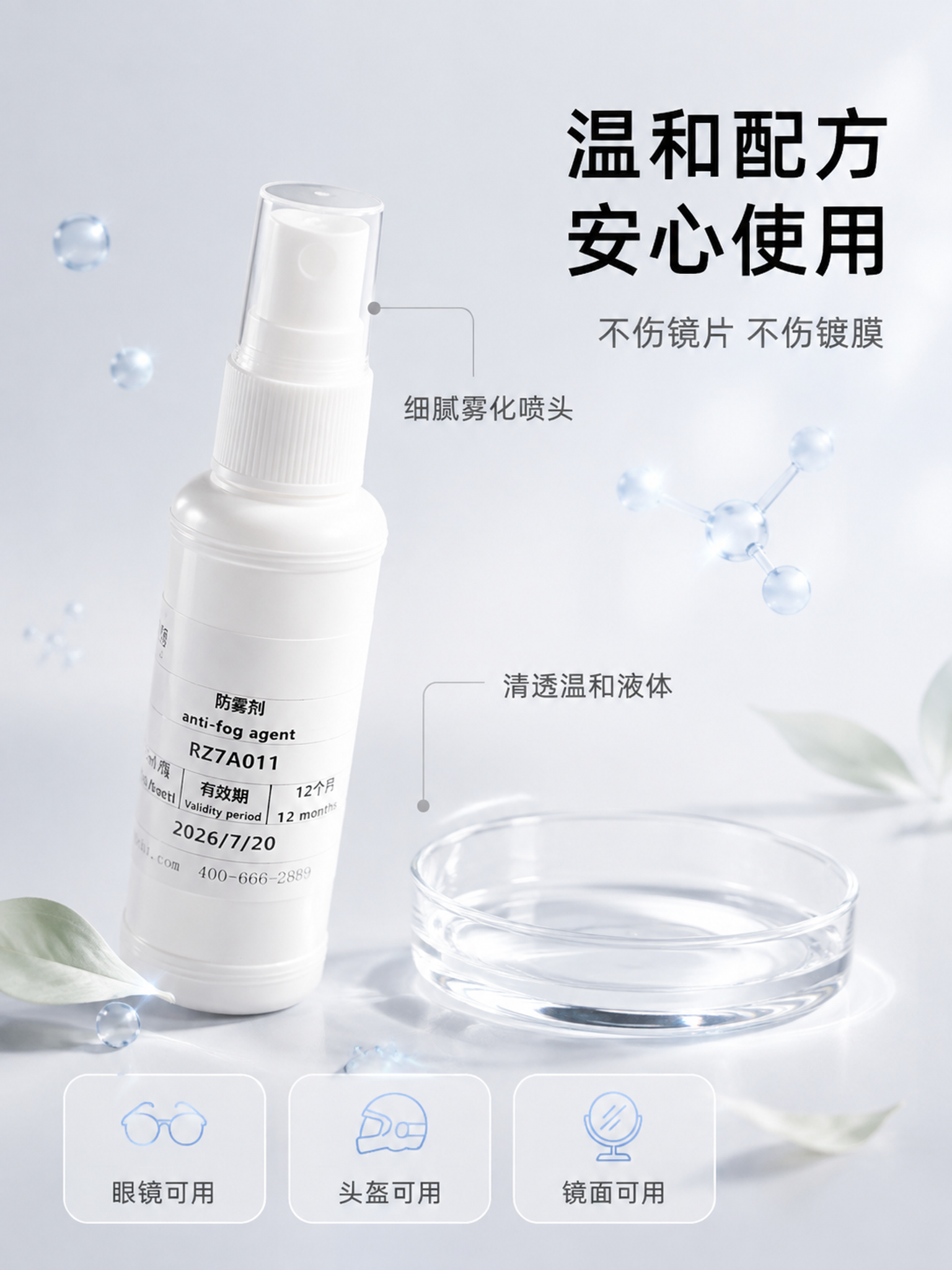 [主图-3] 防雾喷雾温和配方品质细节图。 [氛围风格] 洁净… - 图片创意预览