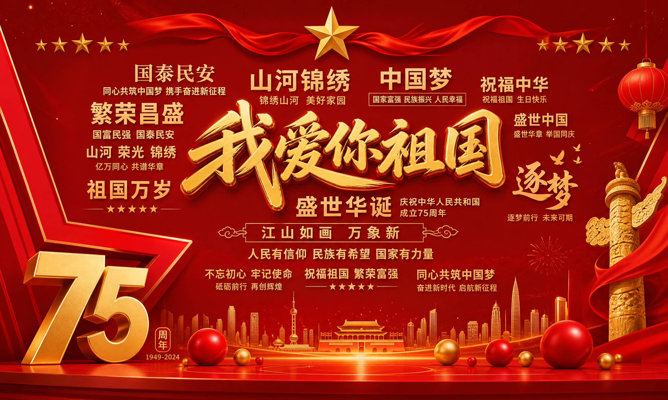 参考图的版式骨架与红金国庆氛围，设计一张超宽横版国庆主题背景板… - 图片创意预览