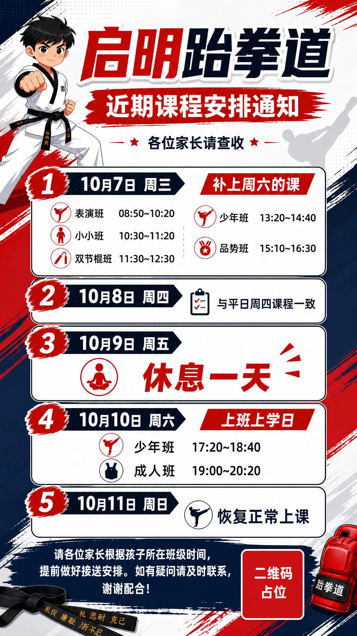 一张启明跆拳道家长群课程通知海报，竖版9:16，通知公告风格，… - 图片创意预览