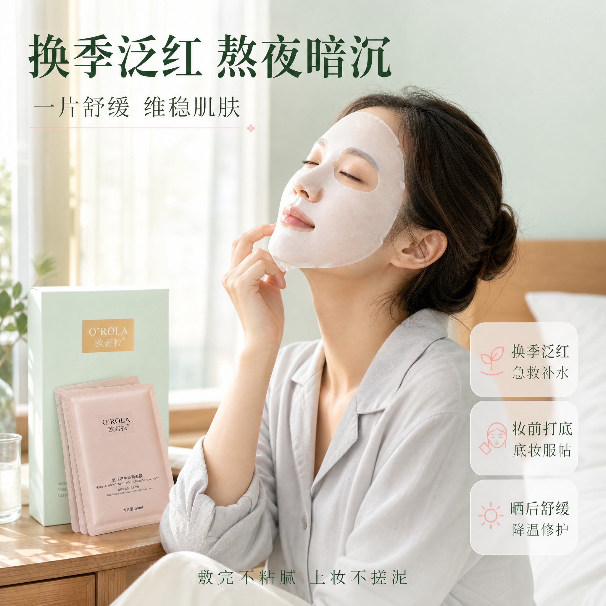 [主图-4] 商品名称：欧若拉 O'ROLA 赋活密集沁润面膜… - 图片创意预览