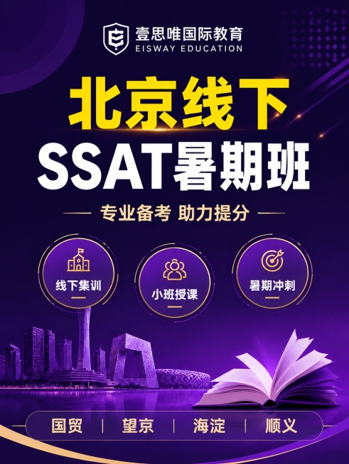 修改教育招生海报，保持原有深紫色专业风格，保持原有logo图形不更换，调整画面比例为3:4，在海报底部添加四个校区标签文字：国贸、望京、海淀、顺义，保留原有全部文案“北京线下 SSAT暑期班”“专业备预览效果