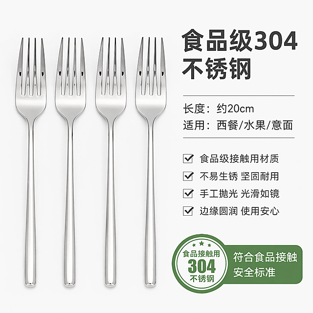 [主图-5] 304不锈钢餐叉规格安全背书展示
[氛围风格] 专业权威，干净简洁，促进转化
[画质] 商业摄影质感，清晰干净，真实可信
[元素] 左侧展示一套四支餐叉整齐排列，右侧放置食品级安全认证徽章，背景为纯白色简洁背景。保持餐叉外观材质颜色与输入产品图一致，杜绝变形色差
[光影] 均匀干净的光线，整体通透，产品清晰
[配色] 白色背景，银色餐叉，深灰文字，绿色认证标识，对比清晰
[视角构图] 左产品右信息的对称构图，主体突出
[文字版式] 右上大标题 "食品级304不锈钢"，加粗深灰；下方列表展示核心参数：长度 约20cm 适用 西餐/水果/意面，文字左对齐，清晰易读；左下角放置认证徽章配文字 "符合食品接触安全标准"，清晰不遮挡主体
[比例分辨率] 1:1比例，4k分辨率；文字清晰锐利，画面超高清
[负向提示词] 变形，水印，文字错乱，产品图模糊，背景杂乱，文字遮挡主体
