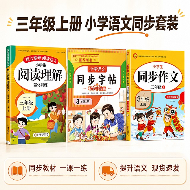 [主图-1] 三年级上册小学语文同步练习套装核心首图。氛围风格为明亮活泼，清晰专业，商业摄影质感、光线柔和通透、产品清晰真实、画面干净高级。小学生阅读理解、同步字帖、同步作文三本书并排居中展示，浅白色干净背景，保持三本书外观、物理结构、材质质感、颜色与输入产品图绝对一致，杜绝任何变形和色差，精细化处理。商品主体占比严格控制在70%左右，画面满屏无边框。前方均匀柔光，主光照亮书籍封面，文字清晰呈现，高光柔和不溢出，暗部保留细节。主色调为浅白，搭配书籍黄橙红主体色彩，文字对比清晰。平视角度，产品完整居中展示，轮廓完整不裁切。顶部主文案大字粗体"三年级上册 小学语文同步套装"，底部通栏分两列展示卖点：第一列 "同步教材 一课一练"；第二列 "提升语文 现货速发"，文字排版舒朗，大小对比清晰，深棕色文字不遮挡产品主体。1:1比例，4k分辨率，文字清晰锐利，画面超高清。禁止出现变形、文字错乱、产品图模糊、背景杂乱、水印、电商平台Logo。