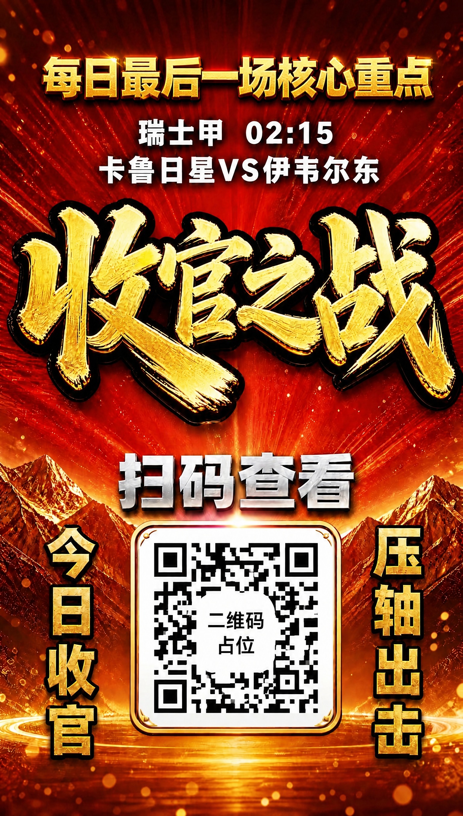 将海报顶部「每日最后一场核心重点」的黑色字体替换为醒目的金色粗… - 图片创意预览