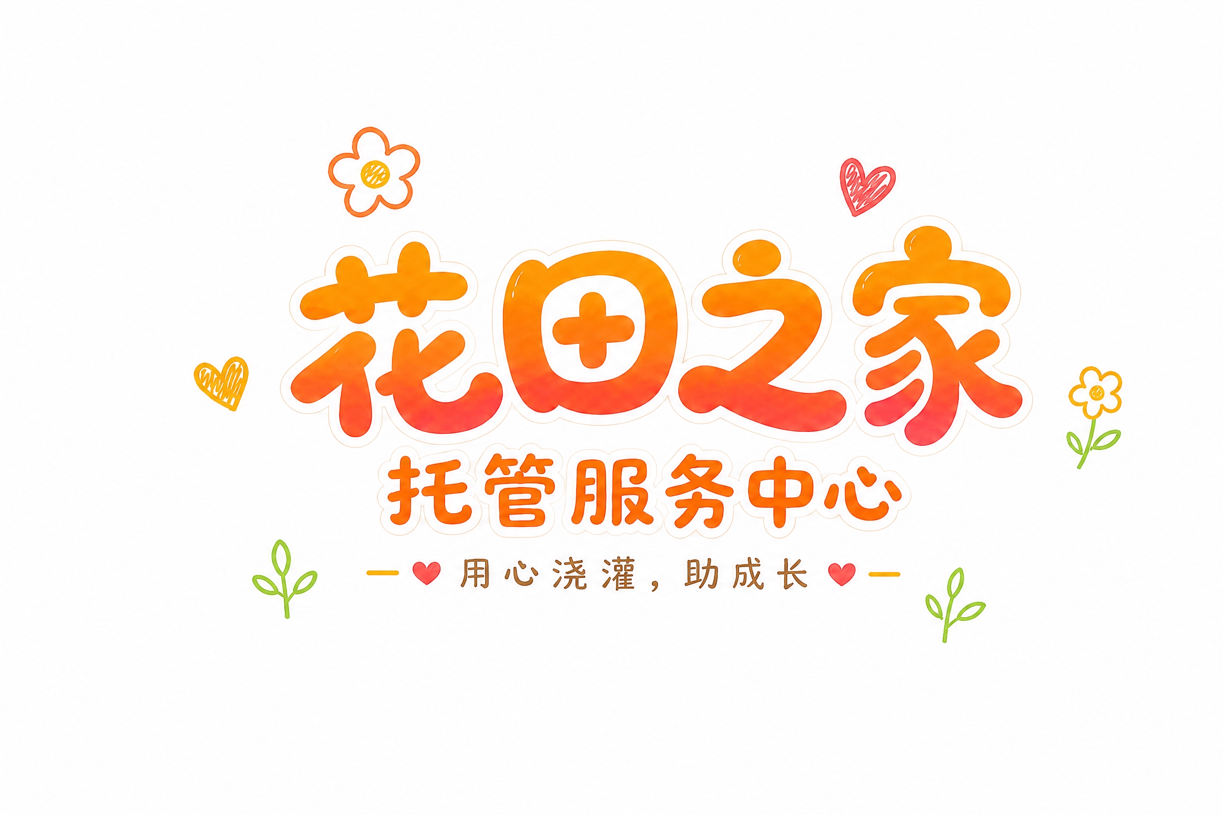 去掉画面中所有的火柴人人物（包括老师和小朋友），以及洒水壶、水… - 图片创意预览