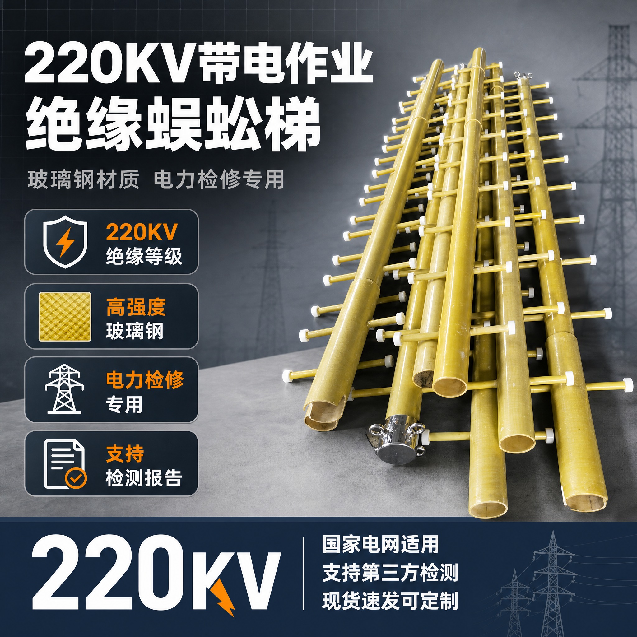[单张主图] 220KV带电作业绝缘蜈蚣梯 爆款促销感主图 目… - 图片创意预览