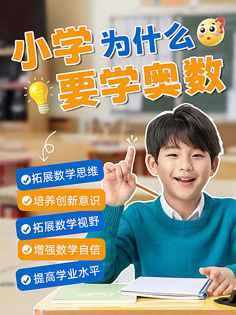 教培机构奥数学习小红书封面