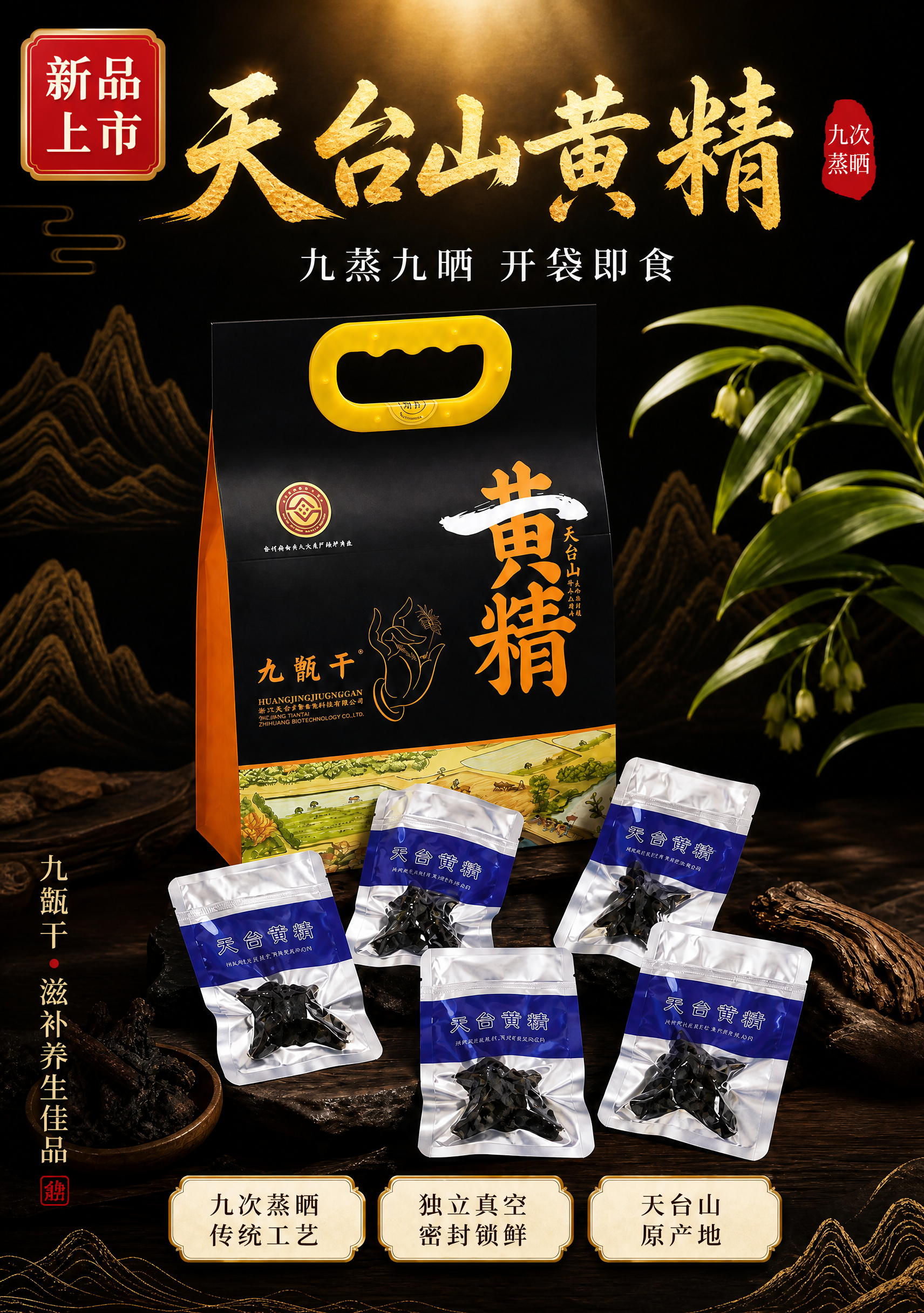 天台山黄精产品海报，A4竖版，国风新中式高端风格。画面左上角有… - 图片创意预览