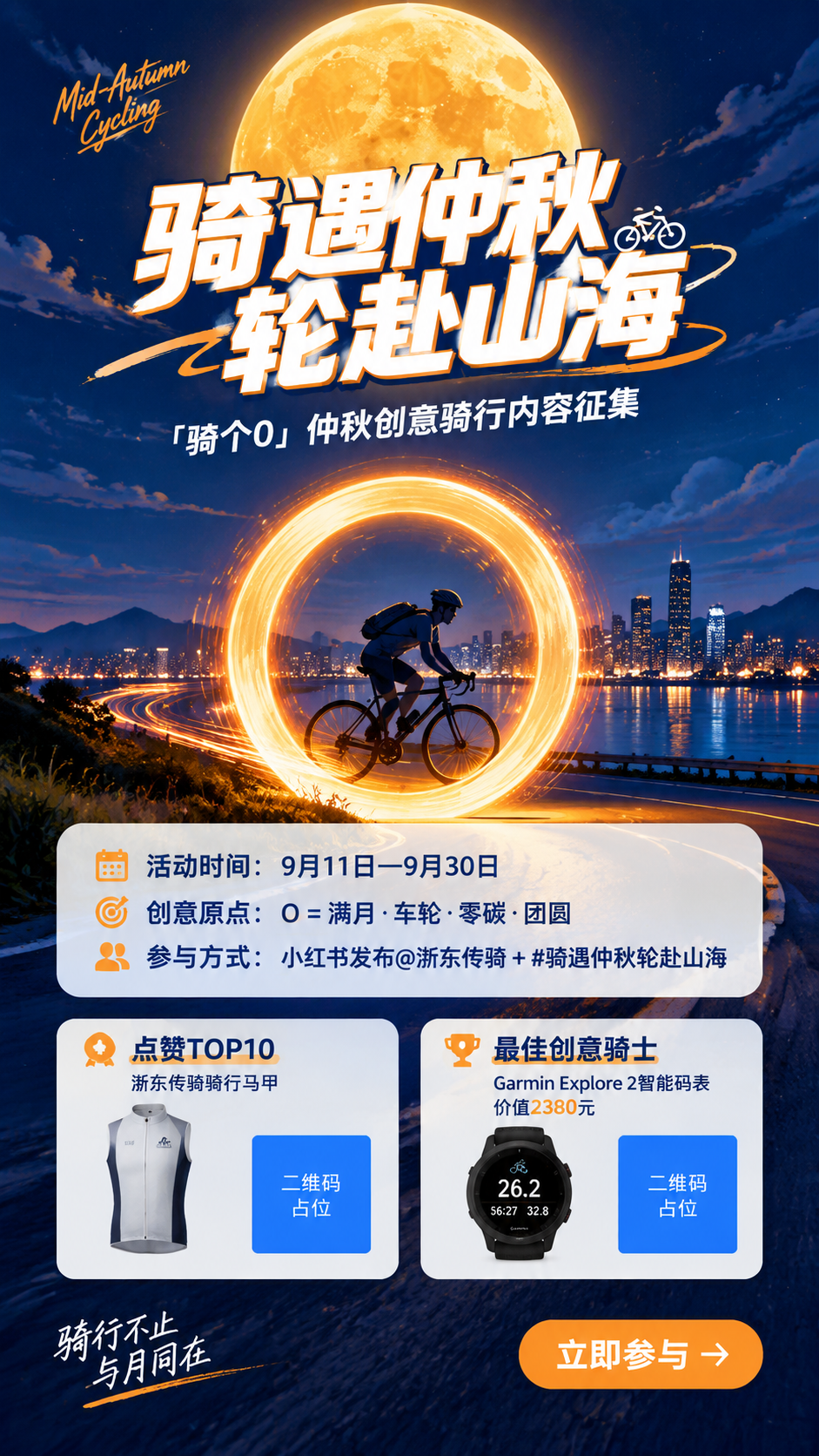 一张竖版9:16的中秋骑行活动海报，潮流运动lifestyle… - 图片创意预览