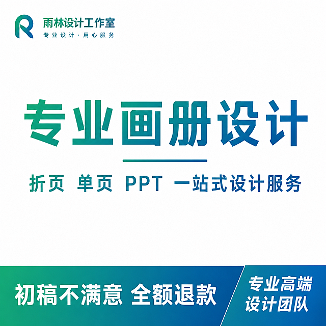 [主图-4] 雨林设计工作室画册设计白底服务主图。
[氛围风格] 简约干净商务风，纯白色背景，保持整体蓝绿配色风格与参考主图一致
[画质] 高清干净，文字清晰锐利，画面纯净无杂物
[元素] 左上角放置"雨林设计工作室"品牌logo，纯白色背景，主体居中展示画册设计服务的宣传，大字写"专业画册设计"下方标注"折页 单页 PPT 一站式设计服务"，底部蓝绿渐变条保留服务承诺"初稿不满意 全额退款"和"专业高端设计团队"白色文字。画面干净主体突出，商品文字占比合理，满屏无边框。商品主体占比约70%
[光影] 均匀无影纯白背景光，整体明亮干净，文字清晰突出
[配色] 纯白色背景，品牌logo和主文字蓝绿渐变，底部蓝绿渐变条配白色文字，简洁干净，对比清晰
[视角构图] 居中对称平面构图，简洁大气
[文字版式] 左上品牌logo，居中主文案大字，底部蓝绿渐变条服务承诺，排版工整，文字清晰，主次分明，和参考主图版式保持一致
[比例分辨率] 1:1 比例，2k分辨率，超高清，文字清晰可辨
[负向提示词] 杂物，水印，变形，文字错乱，背景杂乱