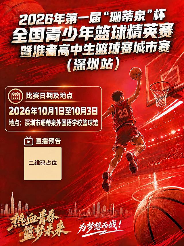 只修改“比赛日期及地点”一栏的文字，去掉“10月3日”后面的顶格逗号：将“2026年10月1日至10月3日，地点：深圳市珊蒂泉外国语学校篮球馆”改为“2026年10月1日至10月3日 地点：深圳市珊蒂泉外国语学校篮球馆”（用空格或换行分隔，不带逗号）。

其他所有内容（主标题、直播预告二维码占位、背景、人物、底部标语、字体大小与版式）完全保持不变。