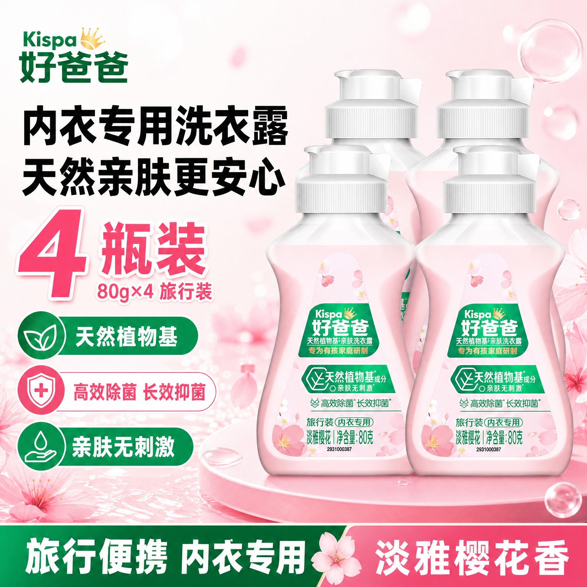 [单张主图] 好爸爸天然植物基亲肤洗衣露 淡雅樱花内衣专用旅行… - 图片创意预览