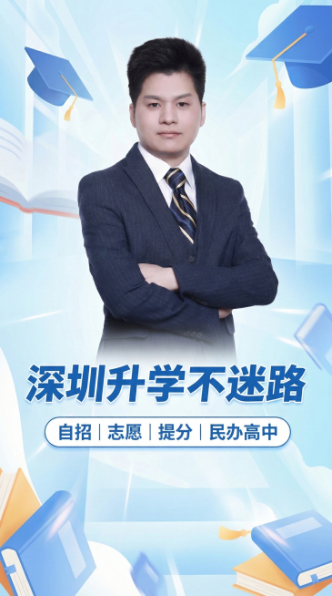 基于现有深圳升学背景图，调整为9:16竖版比例，人物放置在上方，下方保留完整文字“深圳升学不迷路・自招｜志愿｜提分｜民办高中”，适配手机端显示，整体风格和原设计保持一致预览效果