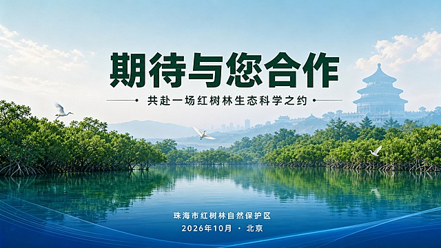 PPT封底页设计，16:9横版，红树林湿地主题，深绿色和海洋蓝为主色调，与封面页呼应。页面中央偏上位置是主标题"期待与您合作"，深绿色粗体大字，字体厚重有力，大气醒目。主标题下方是副标题"共赴一场红树林生态科学之约"，字号稍小，深绿色或蓝绿色。页面底部是三行信息，居中排列："珠海市红树林自然保护区"、"2026年10月 · 北京"，白色或深灰色文字。背景设计：下半部分是红树林湿地实景，水面倒映着红树林，绿意盎然；上半部分或远景处融入北京地标建筑的剪影，如天坛祈年殿的轮廓剪影，用淡蓝色或半透明效果呈现，体现"从珠海到北京"的活动主题，珠海红树林与北京地标自然融合。画面有蓝色海洋渐变元素从底部向上晕染，与封面的海洋元素呼应。整体色调以深绿、海蓝为主，温暖而专业。排版简洁大气，留白充足，给人回味和期待感。可以有几只白鹭或飞鸟点缀在红树林上方，增添生机。