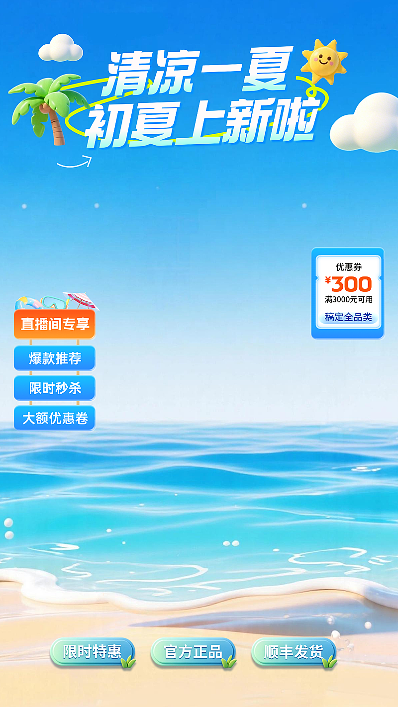 初夏上新活动通用宣传直播间组合贴片