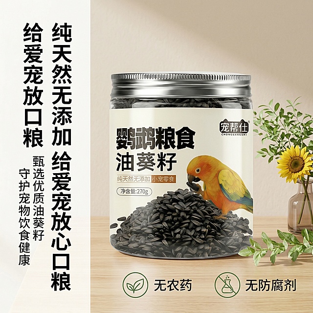 基于原图生成第2张纯天然无添加卖点电商主图，保留产品包装所有细节不变，将产品罐身放置在浅米色自然背景，搭配木质桌面和清新绿植点缀，突出标签上「纯天然无添加」文字，添加「无农药」「无防腐剂」简约绿色安全图标，强化天然健康属性。主标题是"纯天然无添加 给爱宠放心口粮"，副标题是"甄选优质油葵籽 守护宠物饮食健康"，文字采用粗体无衬线字体，纯黑色，位于画面左侧。整体是简约清新轻奢风，杂志级精致排版，高清质感，风格统一。禁止修改产品包装细节，禁止模糊「纯天然无添加」文字，禁止添加无关装饰元素。