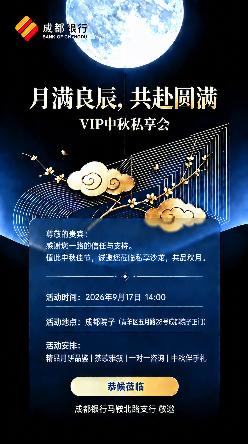 将图片底部的文字'成都银行股份茶店子支行 敬邀'修改为'成都银… - 图片创意预览