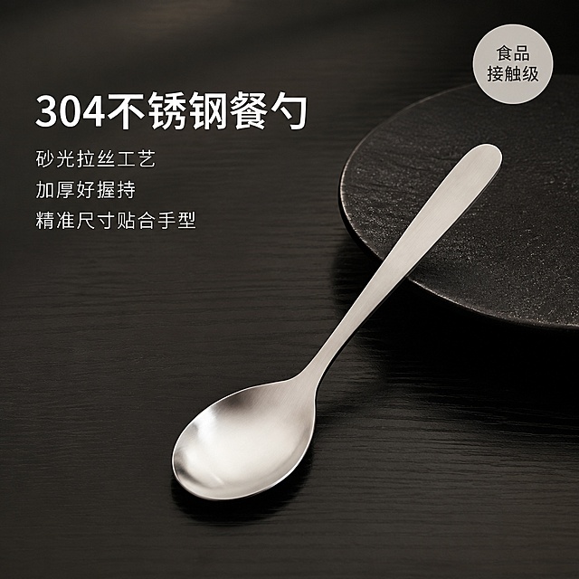 [单张主图] 304不锈钢家用餐勺，高级氛围感主图，突出产品品质与核心卖点。
[画面主体] 304不锈钢勺子完整居中放置，产品占画面约50%，保持勺子外观、物理结构、材质质感、颜色与输入产品图绝对一致，杜绝任何变形和色差，精细化处理砂光拉丝纹理和加厚结构。勺子斜向放置在深黑色哑光木纹桌面上，勺头朝向画面左下，勺柄朝向右上方，搭配一小块深色陶瓷盘做背景点缀，自然不遮挡。
[构图版式] 左文右物场景型，左侧留白放置文案，右侧放大展示产品，产品放置在真实木纹台面上，主体完整不裁切。
[场景元素] 深黑色哑光木纹桌面做背景，简洁高级，无多余道具，保留大面积留白，文字放置在左侧自然留白处，不遮挡产品主体。
[文案版式] 左上留白处左对齐，大号文字“304不锈钢餐勺”，下方小号文字分三行展示卖点，砂光拉丝工艺、加厚好握持、精准尺寸贴合手型，文字清晰不拥挤。右上角添加一个小圆形标签“食品接触级”。
[光影质感] 柔和自然侧光，突出不锈钢材质的哑光拉丝纹理，勺子下方形成柔和自然投影，背景虚化，景深适中，整体画面干净通透，商业摄影高清质感，产品清晰真实。
[配色字体] 主色调深黑木纹底搭配亮银色不锈钢，文字为白色，强调色浅灰色标签，字体采用轻无衬线，主标题字重稍粗，辅助文案字号缩小，字色对比清晰，留白充足，整体风格简约高级。
[比例分辨率] 1:1比例，2K分辨率，文字清晰锐利，超高清商业摄影质感。
[负向提示词] 变形，文字错乱，产品图模糊，背景杂乱，水印，电商平台Logo，错字，主体遮挡，低清晰度
