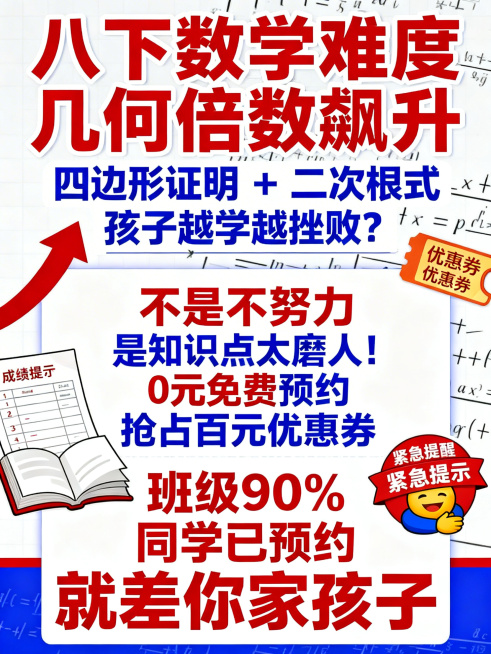 教育招生竖版海报，面向家长，醒目吸睛。主色调红色加蓝色配白色背景。大标题写"八下数学难度几何倍数飙升"，副标题写"四边形证明 + 二次根式 孩子越学越挫败？"，正文写"不是不努力 是知识点太磨人！0元预览效果