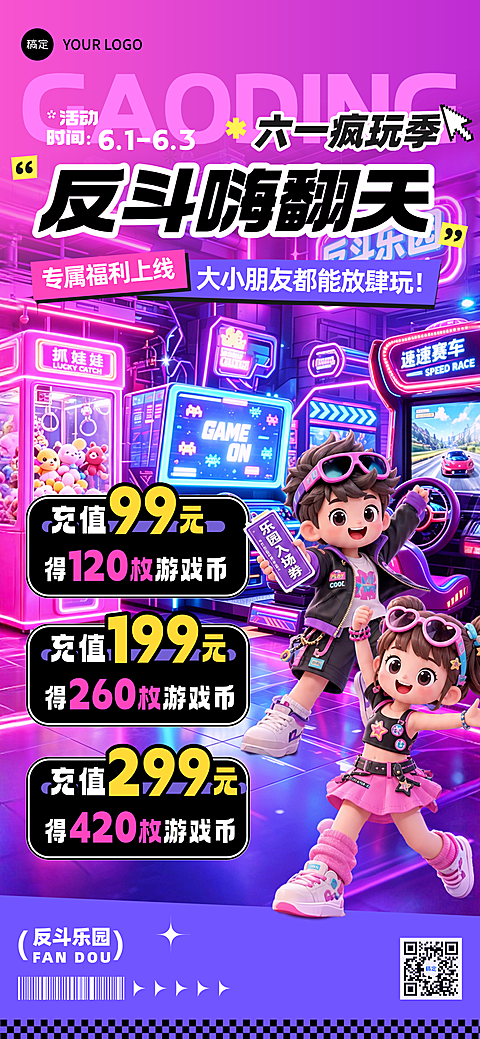 六一儿童节游戏厅节日促销宣传赛博风全屏竖版海报