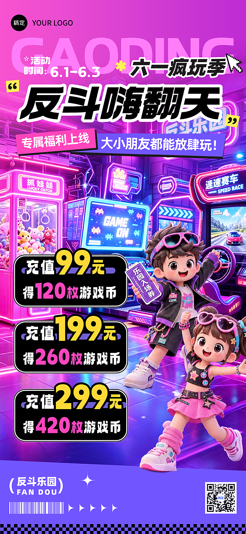 六一儿童节游戏厅节日促销宣传赛博风全屏竖版海报