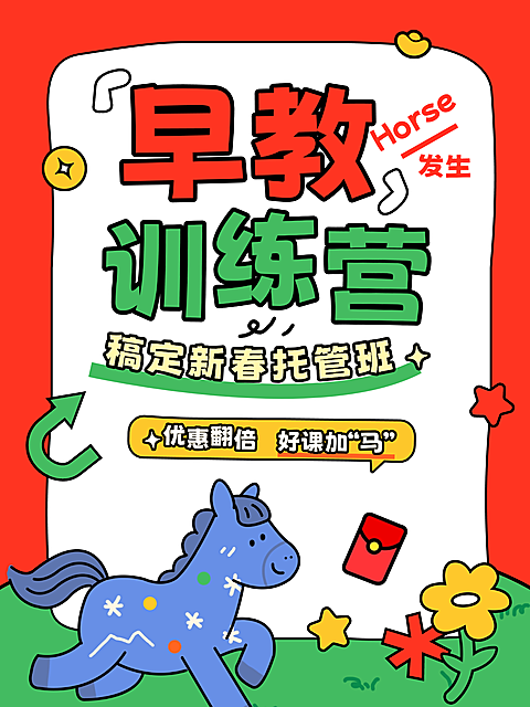 春节节日营销教育培训拙气感早幼教课程营销小红书封面