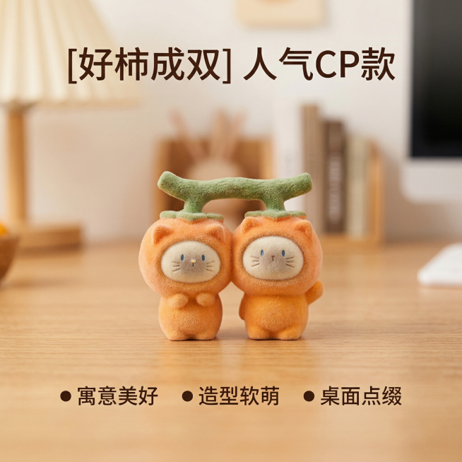 [主图 4] 人气CP好柿成双展示。氛围风格：温馨家居治愈风，自然光柔和。画面元素：双柿子猫猫CP并排摆放在木质桌面上，保持造型和原图一致，突出可爱设计。背景干净浅景深。配色色系：暖橙色主题搭配木色底预览效果