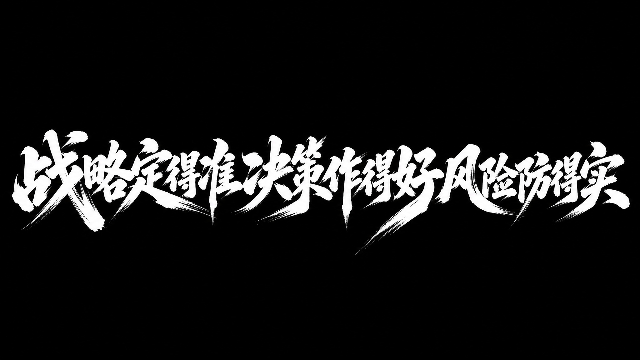 白色字体，黑色背景，干净的背景，创意书法字体设计十二个字"战略… - 图片创意预览