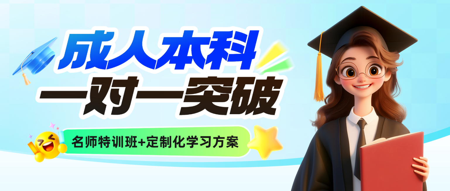 成人本科专升本招生宣传卡通风微信公众号首图预览效果