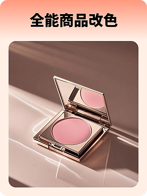 全能商品改色