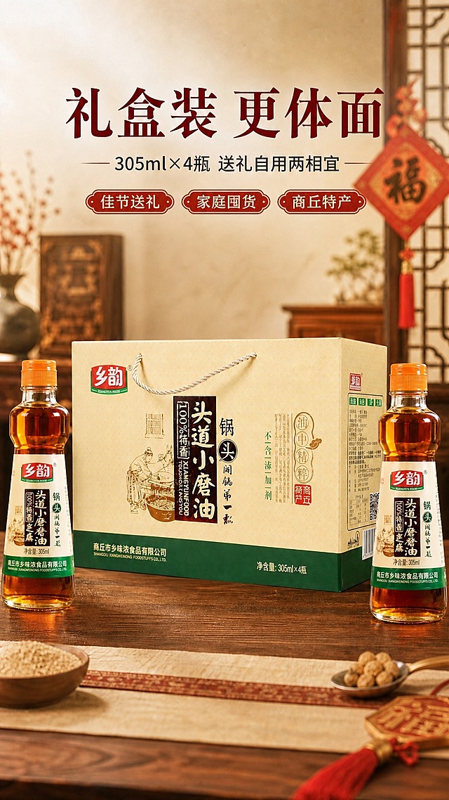 [商品] 使用【图2】礼盒装香油图；将图中左右两侧的香油瓶严格替换为【图3】中的香油瓶样式：保留橙色翻盖瓶盖、透明玻璃瓶身、白色标签上红色"乡韵"Logo、棕色竖排"头道小磨香油"文字、"100%特香"字样、绿色底边、"净含量:305ml"、"商丘市乡味浓食品有限公司"等所有标签文字和图案；瓶身形状、标签布局、颜色、字体完全参考【图3】，不得使用金色瓶盖或其他标签样式；中间礼盒外观保持不变。
[画面] 保留原图全部场景：礼盒居中、左右各一瓶香油、木桌、背景中式家具、福字挂饰、白芝麻碗、核桃勺、桌布等全部道具和构图；仅替换两侧香油瓶外观为【图3】的样式，瓶子摆放角度、高度、位置保持不变，与桌面阴影和透视衔接自然。
[视觉] 套系策略：风格=中式传统烟火气+高级食欲感商业摄影；标题字=宋体粗体带书法气质；正文字=简洁黑体；主色=暖棕红+米黄；背景延展=基于暖棕红和米黄做深浅层级、同色渐变和细腻木纹质感；强调色=朱砂红，仅用于小面积图标、引线、标签和印章装饰；标题色=深棕红；正文色=暖深灰；组件=圆角米白底信息卡、细线引线、朱砂红印章点缀；光影=左前侧暖柔光，礼盒和瓶身正面清晰有质感。
[文字] 保留原图全部文字：顶部主标题"礼盒装 更体面"、副标题"305ml×4瓶 送礼自用两相宜"、三个红色胶囊卖点"佳节送礼""家庭囤货""商丘特产"；文字全部横向排版，位置和样式不变。
[规格] 图片比例9:16竖版，4K，避免变形、错字、文字过小、冷蓝背景、瓶身标签错乱、瓶盖颜色错误、极限词。