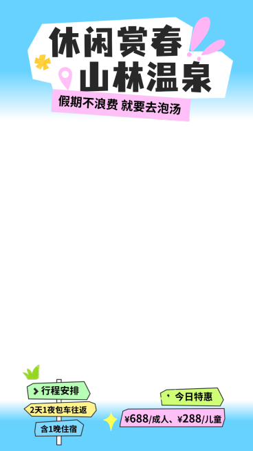 春季旅游出行旅游泡温泉露营活动直播贴片预览效果