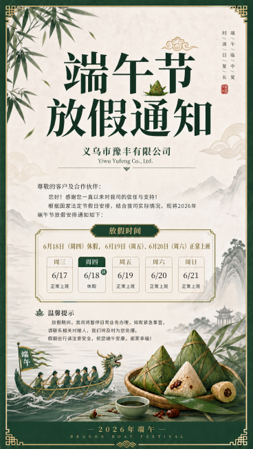 修改这张端午节放假通知海报：1. 将左上角公司名称从"杭州集新企业管理有限公司"改为"义乌市豫丰有限公司"，同时修改下方对应的英文；2. 将放假时间修改为仅周四一天：即6月18日（周四）休假，6月19预览效果