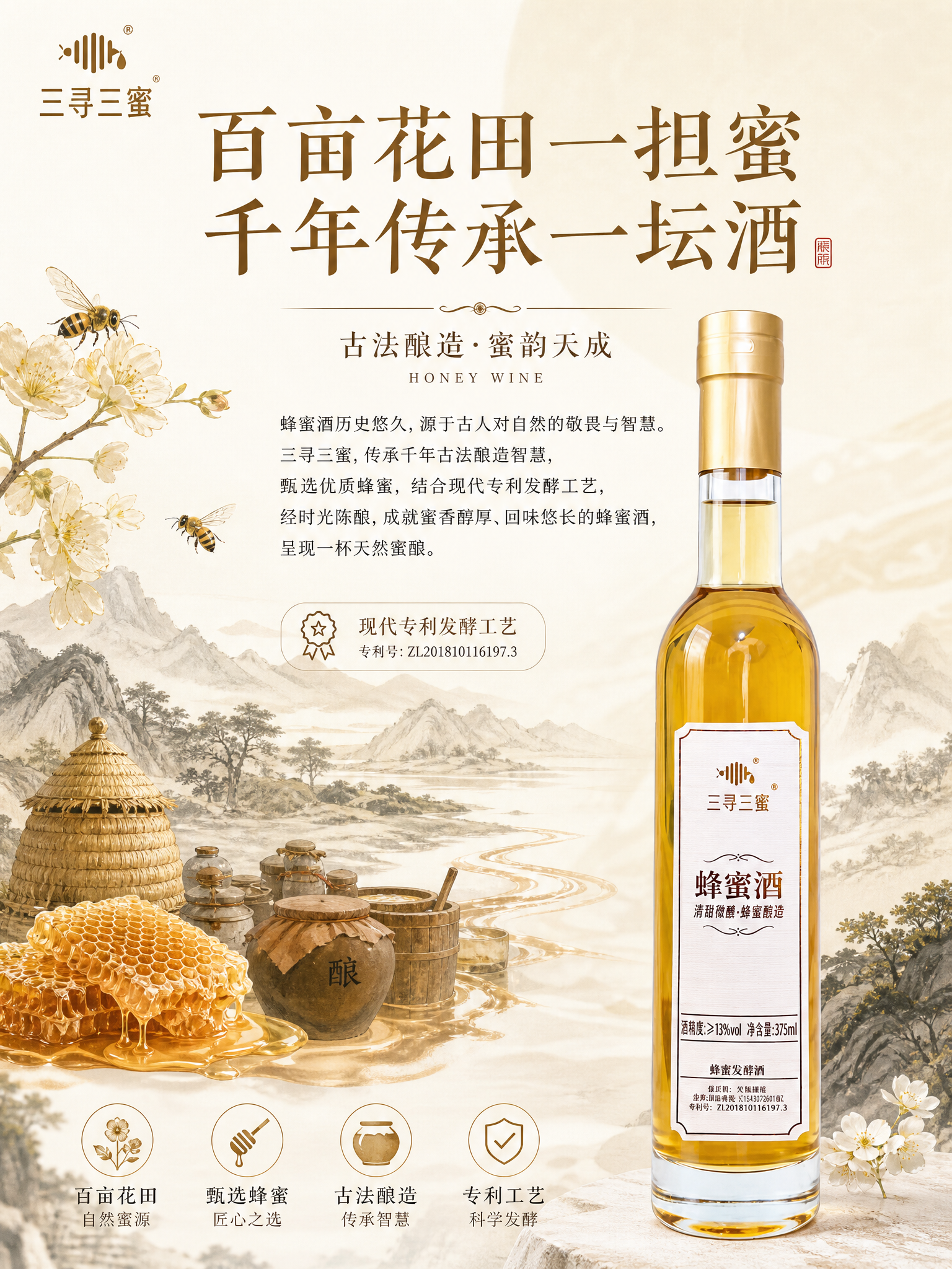 详情页工艺文化页，三寻三蜜蜂蜜酒。新中式轻奢高级商业摄影风格，… - 图片创意预览
