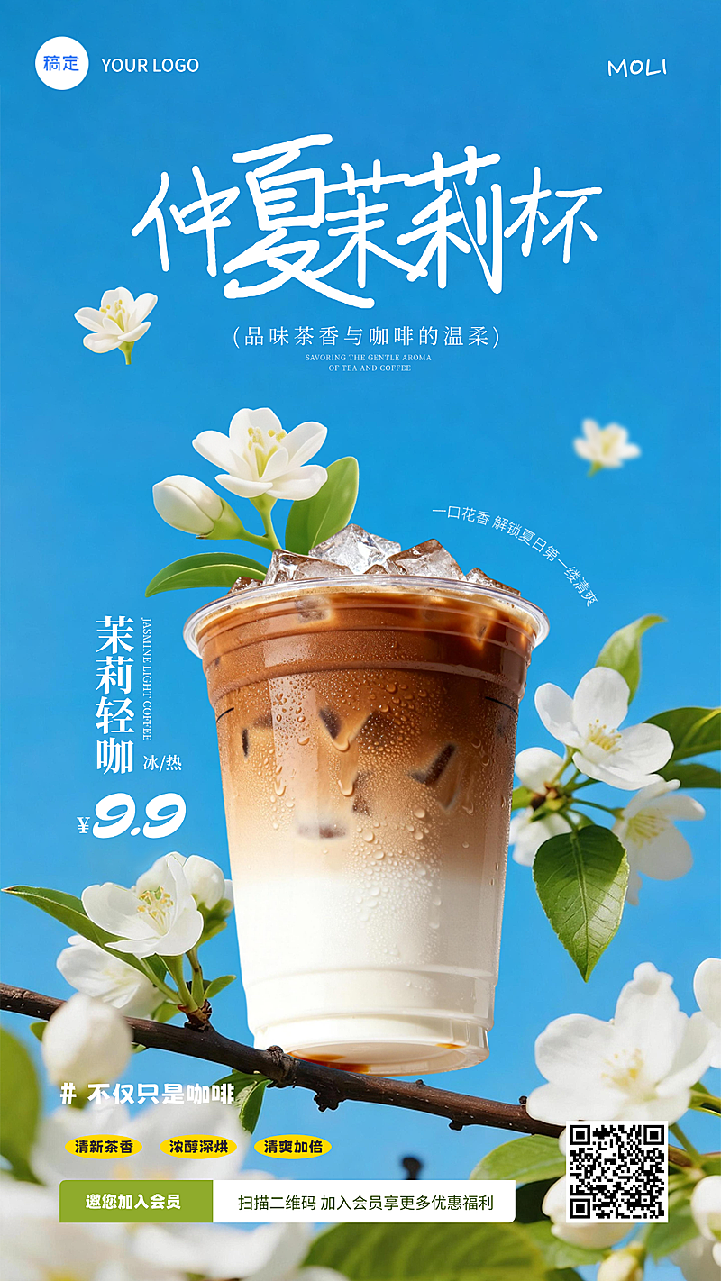 夏季休闲饮品咖啡促销宣传手机清新感竖版海报