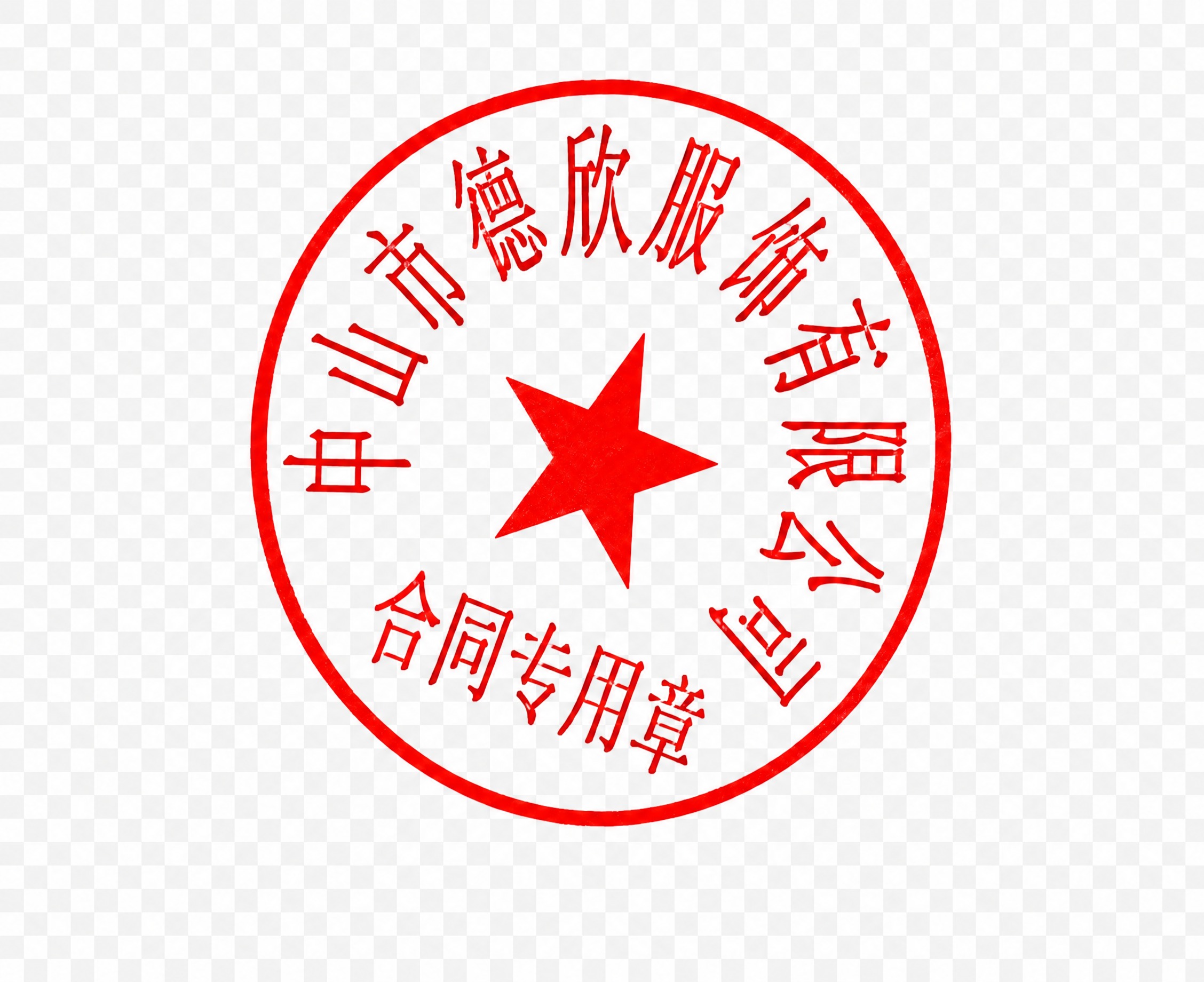 修正印章上的文字，将左侧的"京山市"改为"中山市"，保持印章的… - 图片创意预览