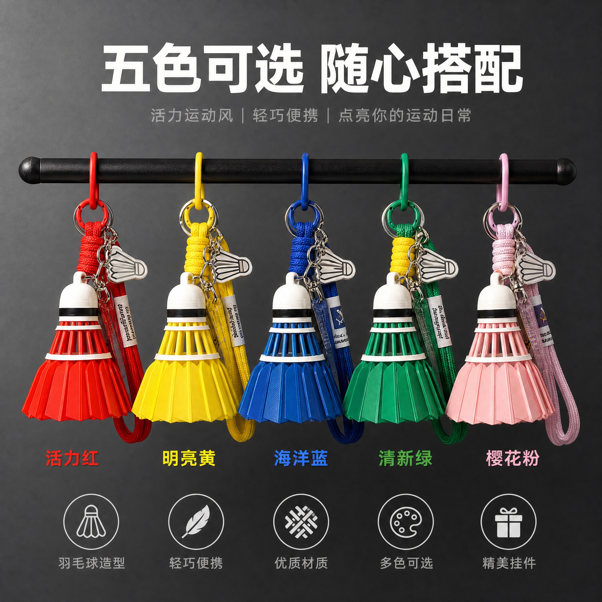 [主图-5] 红色羽毛球造型钥匙扣挂件 五色款式展示图。 [统… - 图片创意预览