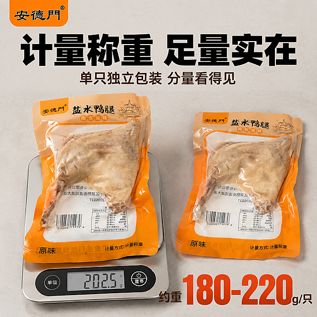 [主图-8] 计量称重 规格说明
[统一基调] 拼多多风格 大字直白 暖橙米白主色 深棕标题字 橙红强调色 粗黑体大标题 性价比氛围 1:1方图
[画面] 主体为一袋盐水鸭腿放在电子秤上 秤面显示重量 旁边放着同款未拆封的一袋 背景是干净的浅灰色台面 突出规格和分量感 左上角品牌Logo 产品占比约65%
[光影质感] 均匀影棚光 干净明亮 包装袋质感真实 电子秤清晰可见 下方有投影 不悬浮
[配色] 背景浅灰色 主标题深灰色粗黑体 强调数字橙红色大号
[文字版式] 上方大标题"计量称重 足量实在" 下方辅助说明"单只独立包装 分量看得见" 右下角大号数字强调"约重180-220g/只" 数字用橙红色粗体 文字不遮挡产品
[输出要求] 1:1比例 2048px 产品外观与原图一致 文字清晰 禁止变形 错字 模糊 禁止百年老字号地道新鲜发货等词 禁止夸大 禁止绝对化用语