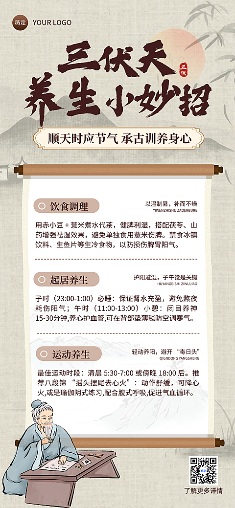 中式水墨古风卷轴风格三伏天养生科普妙招全屏s'b海报