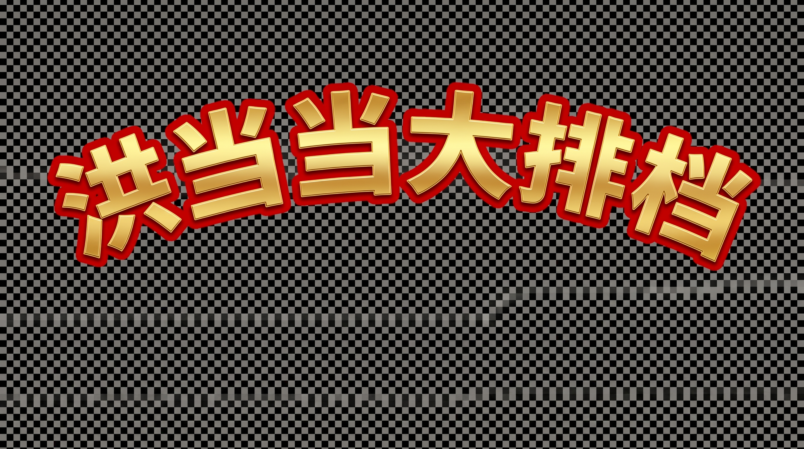 创意预览图